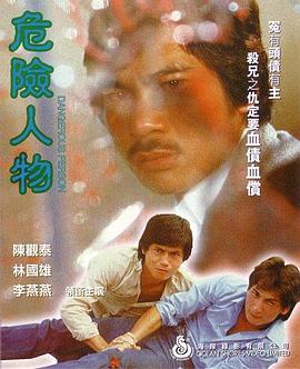 危险人物1981