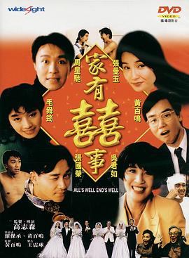 家有喜事1992（粤语版）