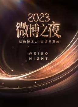 2023微博之夜