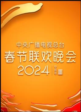 2024年中央广播电视总台春节联欢晚会